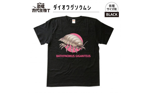 恐竜・古代生物Tシャツ　ダイオウグソクムシ 028　サイズＳ（レギュラー） 1197128 - 福島県いわき市