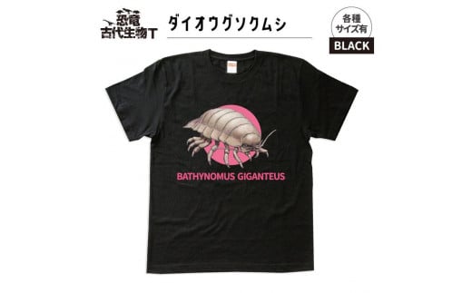 恐竜・古代生物Tシャツ　ダイオウグソクムシ 028　サイズXXXL（レギュラー） 1197133 - 福島県いわき市