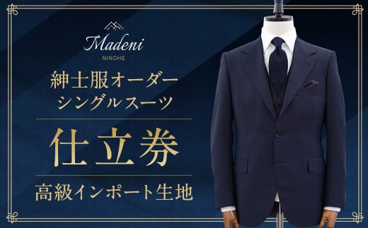 【Madeni】 紳士服 オーダーシングルスーツ 仕立券 (高級インポート生地) メンズ 851342 - 岩手県二戸市