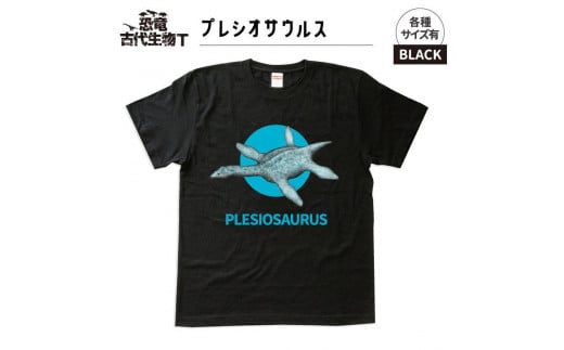 恐竜・古代生物Tシャツ プレシオサウルス 044