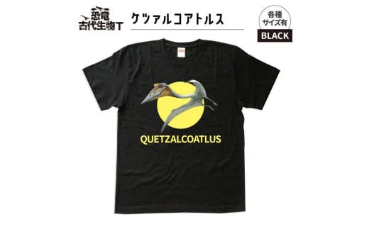 恐竜・古代生物Tシャツ　ケツァルコアトルス　サイズ100（キッズ・ユニセックス） 1196634 - 福島県いわき市 |