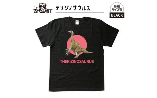 恐竜・古代生物Tシャツ　テリジノサウルス 034　サイズ100（キッズ・ユニセックス） 1197230 - 福島県いわき市