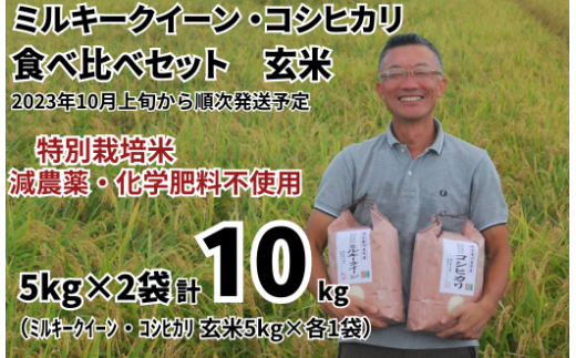 特別栽培米 ミルキークイーン 玄米 5kg ＆ コシヒカリ 玄米 5kg 食べ