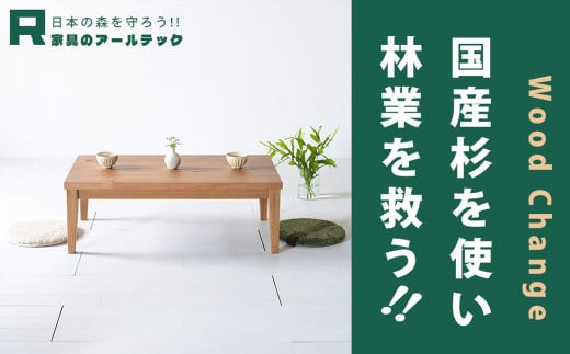 【 受注生産 】 国産杉を使ったレスキューローテーブル3 1197572 - 福岡県柳川市