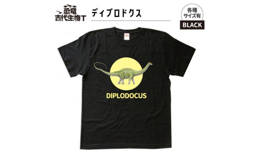 恐竜・古代生物Tシャツ　ディプロドクス 031　サイズ130（キッズ・ユニセックス） 1197191 - 福島県いわき市