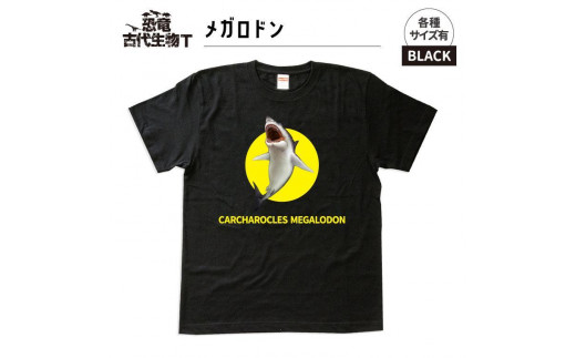 恐竜・古代生物Tシャツ　メガロドン 047　サイズＭ（レギュラー） 1197594 - 福島県いわき市