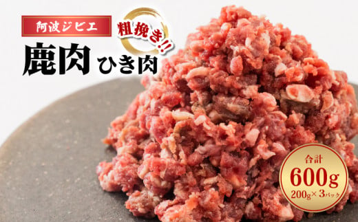 鹿肉 ひき肉 600g あらびき ミンチ 粗挽き ジビエ 鹿 シカ 阿波ジビエ 高タンパク 低カロリー 鉄分豊富 冷凍 小分け 920322 - 徳島県海陽町