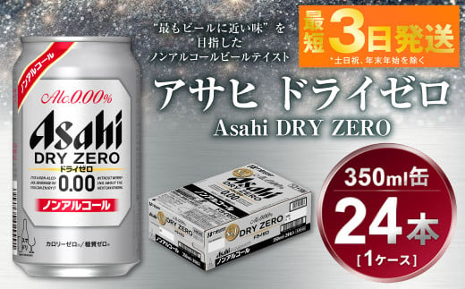 アサヒ　ドライゼロ　350ml　1ケース（24本） 917476 - 茨城県守谷市