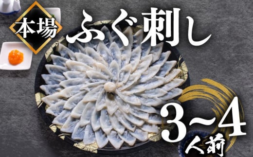 【2024年5月お届け】ふぐ 刺し 3～4人前 冷凍 110g ( 解凍するだけ お手軽 刺し身 本場 下関 ふぐ 河豚 ふぐ刺し フグ刺し ふぐ刺身 フグ刺身 海鮮 魚介 高級魚 河豚 真ふぐ マフグ 贈答 ギフト 贈り物 お祝い 記念日 まふぐ ) 山口県 下関市 891305 - 山口県下関市