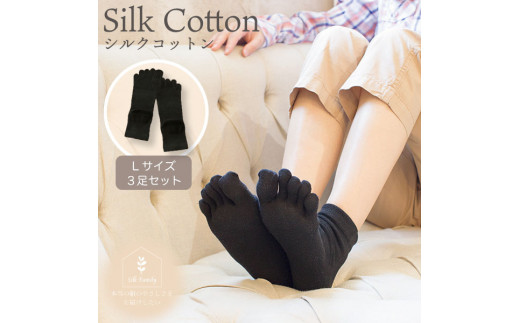 絹コットン 5本指フィット 3足セットD 黒Lセット(24.5cm～26cm)｜靴下 くつした ソックス [2720]