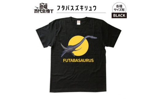 恐竜・古代生物Tシャツ　フタバスズキリュウ 041　サイズＭ（レギュラー） 1197465 - 福島県いわき市