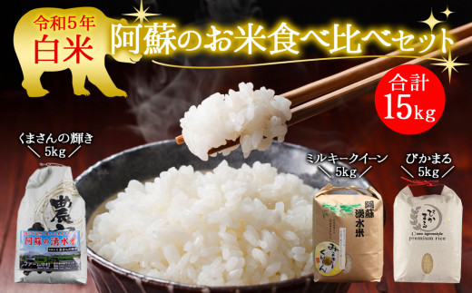 阿蘇のお米 食べ比べセット3品種15kg 1197749 - 熊本県阿蘇市