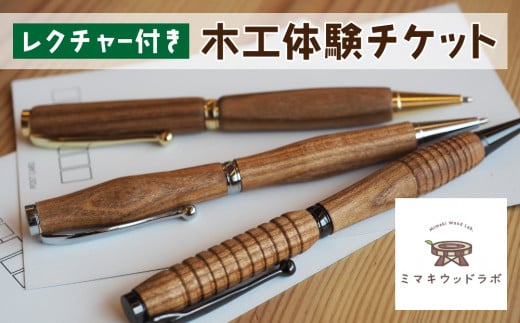 【ミマキウッドラボ】レクチャー付き木工体験チケット 1182570 - 長野県東御市