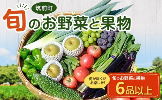 直売所みなみの里厳選 旬の野菜・果物セット [旬 野菜 果物 セット やさい くだもの フルーツ 直売所 厳選 お得 パック 詰め合わせ 送料無料 福岡県 筑前町 AE004]