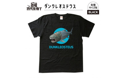 恐竜・古代生物Tシャツ　ダンクレオステウス 030　サイズＸＬ（レギュラー） 1197184 - 福島県いわき市