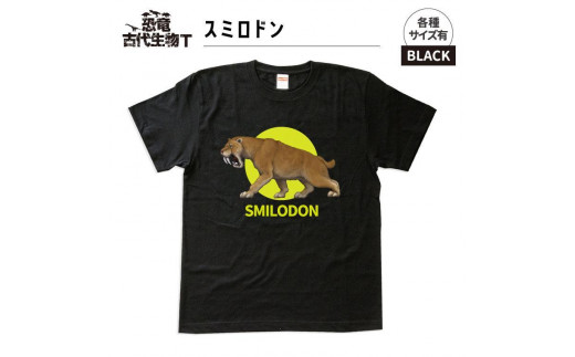 恐竜・古代生物Tシャツ　スミロドン 027　サイズ100（キッズ・ユニセックス） 1197107 - 福島県いわき市