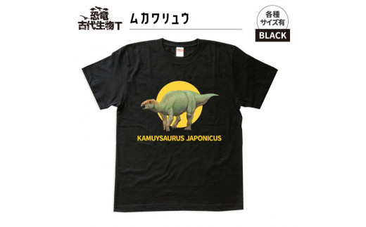 恐竜・古代生物Tシャツ　むかわ竜 046　サイズＬ（レギュラー） 1197567 - 福島県いわき市
