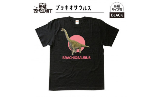 恐竜・古代生物Tシャツ　ブラキオサウルス 043　サイズＬ（レギュラー） 1197496 - 福島県いわき市