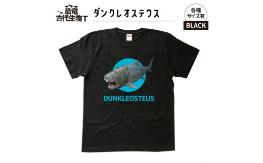 恐竜・古代生物Tシャツ　ダンクレオステウス 030　サイズＭ（レギュラー） 1197182 - 福島県いわき市