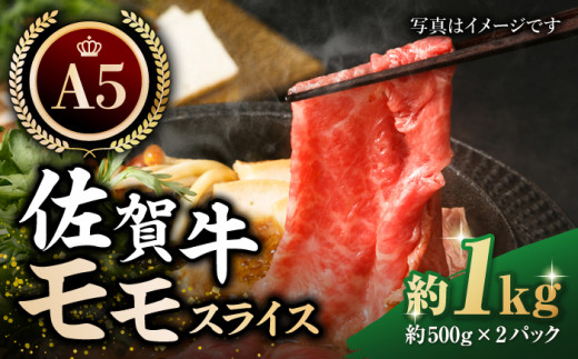 【最高級 A5ランク】佐賀牛 モモ スライス（約500g×2パック）【肉の三栄】 [HAA110] 1131831 - 佐賀県江北町