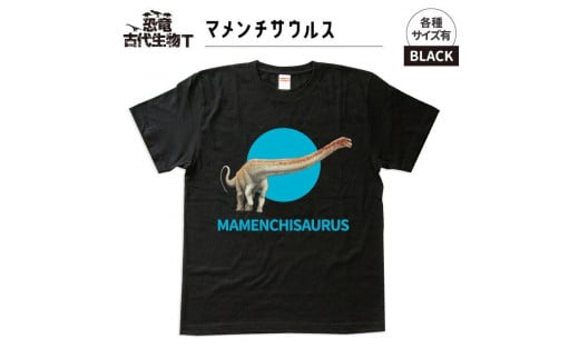 恐竜・古代生物Tシャツ　マメンチサウルス 045　サイズ120（キッズ・ユニセックス） 1197539 - 福島県いわき市