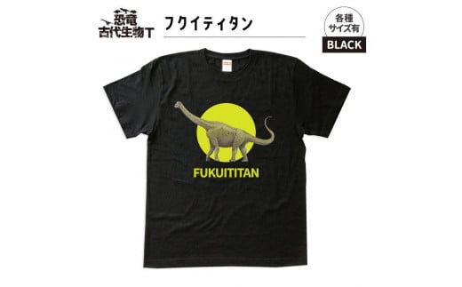 恐竜・古代生物Tシャツ　フクイティタン 039　サイズ130（キッズ・ユニセックス） 1197347 - 福島県いわき市