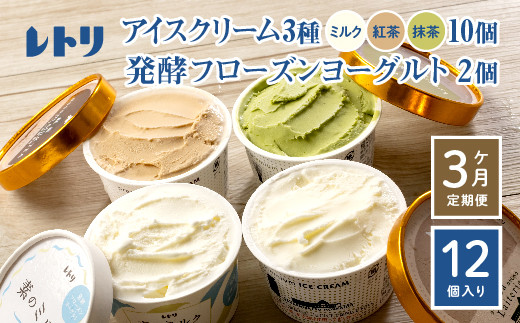 【定期便：全3回】【無添加】北海道 アイスクリーム3種×10個（ミルク・紅茶・抹茶）とフローズンヨーグルト×2個セット