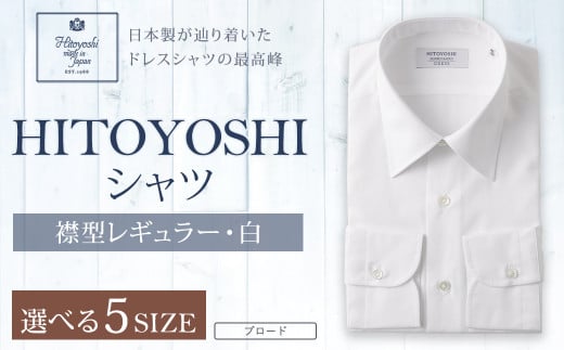 HITOYOSHI シャツ 白ブロード レギュラーカラー 1枚