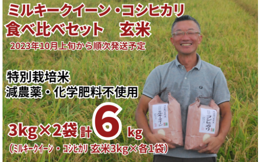 特別栽培米 ミルキークイーン 玄米 3kg