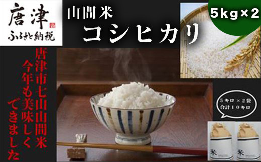 山間米 コシヒカリ 5kg×2袋(合計10kg) 唐津 七山