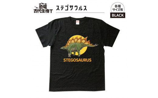 恐竜・古代生物Tシャツ ステゴサウルス サイズXXL(レギュラー)