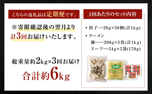 【3ヶ月定期便】【国産冷凍生餃子】ラー麦を使用した大きめ餃子50個＆とんこつラーメン5食付き 合計2kg