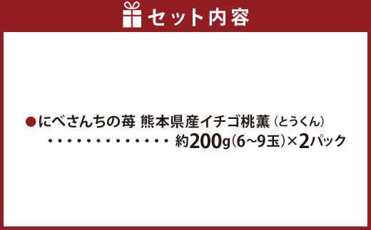 【2024年1月下旬発送開始】にべさんちの苺 熊本県産イチゴ桃薫(とうくん) 約400g