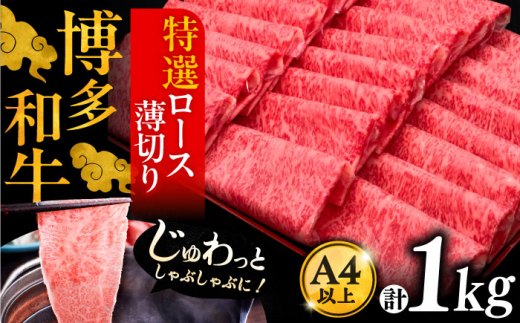 A4ランク以上 博多和牛 特選ロース 薄切り 1kg《豊前市》【久田精肉店】 [VBK049] 862364 - 福岡県豊前市