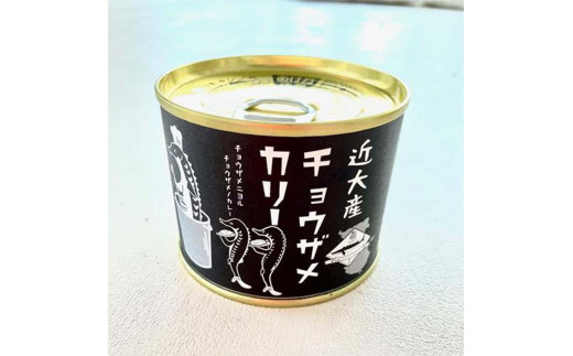 近大産チョウザメカリー レトルト缶 ５個セット 1054785 - 和歌山県白浜町