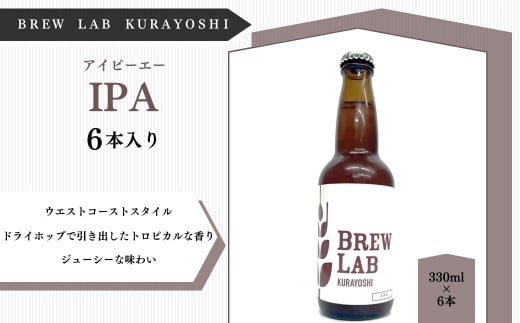 ＢＲＥＷ　ＬＡＢ　ＫＵＲＡＹＯＳＨＩ　ＩＰＡ（６本入） ビール クラフトビール 地ビール ipa 鳥取県 倉吉市