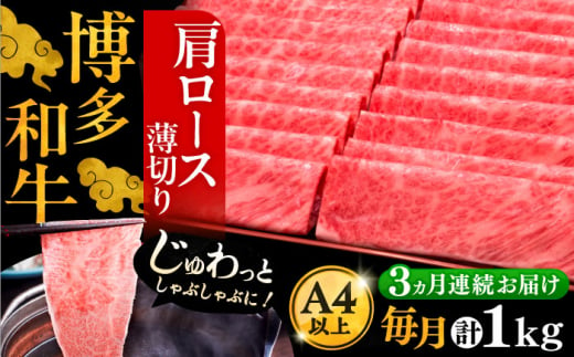 【全3回定期便】A4ランク以上 博多和牛 肩ロース薄切り 1kg《豊前市》【久田精肉店】 [VBK070] 862429 - 福岡県豊前市