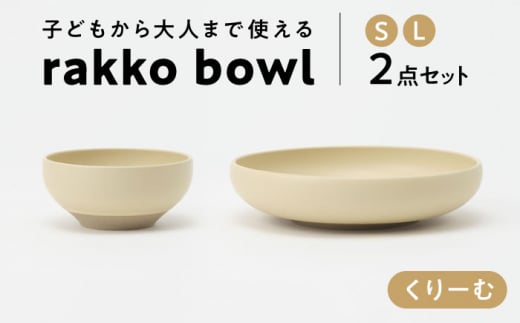 【美濃焼】 rakko bowl くりーむ S･L 2点セット 【rakko】 ボウル 子ども 食器 [TDF006] 1197872 - 岐阜県多治見市
