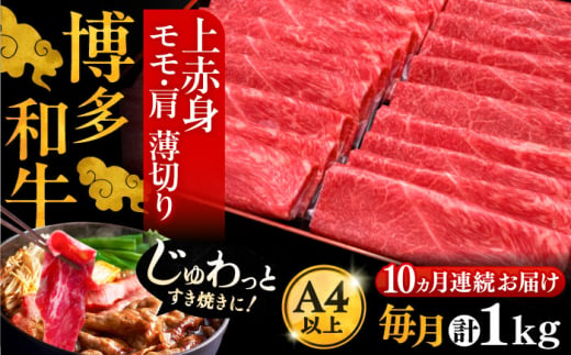 【全10回定期便】A4ランク以上 博多和牛 上赤身薄切り 1kg《豊前市》【久田精肉店】 [VBK067] 862426 - 福岡県豊前市