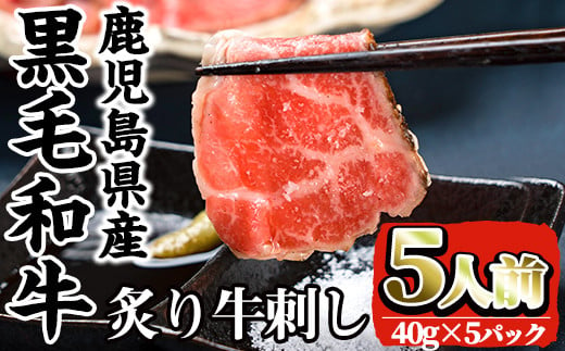 i903 鹿児島県産黒毛和牛炙り牛刺し(40g×5P) 肉 牛肉 黒毛和牛 国産 鹿児島県産 生食 炭火 炙り 牛刺【カミチク】 1153258 - 鹿児島県出水市