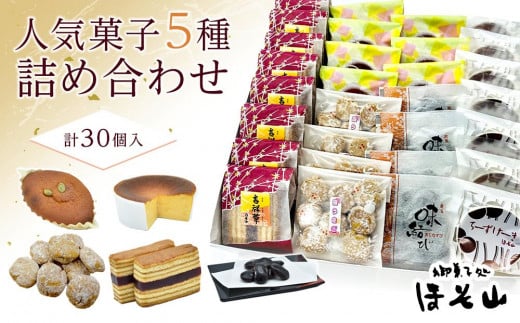 上越産コシヒカリの米粉を使用したお菓子と当店人気菓子の詰合せ（5種類　計30個） 1010790 - 新潟県上越市