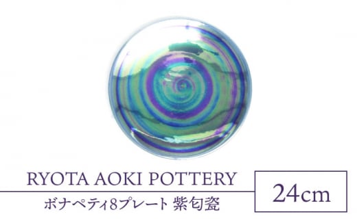 [美濃焼]ボナペティ8プレート 紫匂瓷[RYOTA AOKI POTTERY/青木良太]陶芸家 大皿 インテリア 