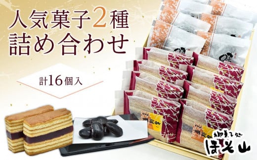 上越産コシヒカリの米粉を使用したお菓子と当店人気菓子の詰合せ（2種類　各8個） 1010789 - 新潟県上越市