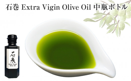 石巻 Extra Vigin Olive Oil 中瓶ボトル 1198189 - 宮城県石巻市