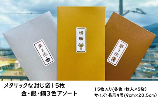 メタリックな封じ袋15枚　金・銀・銅3色アソート 1209520 - 愛媛県四国中央市