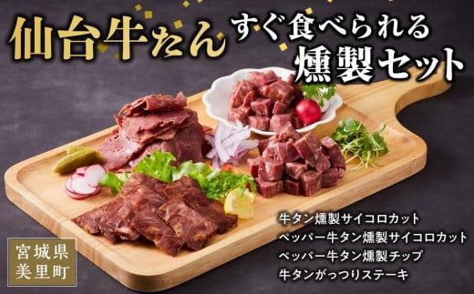 仙台牛タンすぐ食べられる燻製セット（4種） 1197992 - 宮城県美里町