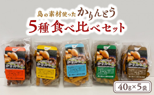 【レターパック プラス】島の素材使ったかりんとう5種食べ比べセット  40g×5袋　W011-083-Ru 1067911 - 鹿児島県和泊町