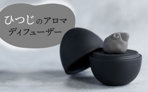 【美濃焼】 アロマディフューザー 誕生シリーズ 「卵〜ひつじ」 BLACK 【丸健製陶】 コードレス 水なし [TAY039] 1197865 - 岐阜県多治見市