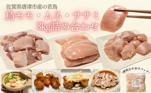 [小分け20パック詰め合わせ]佐賀県唐津市産若鳥もも肉・むね肉・ささみ切り身セット 合計3kg