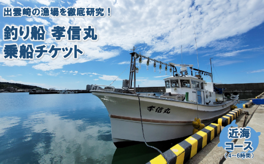 【海釣り体験】釣り船チケット（近海コース）遊漁船「孝信丸」 1220871 - 新潟県出雲崎町